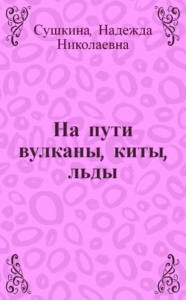 На пути вулканы, киты, льды