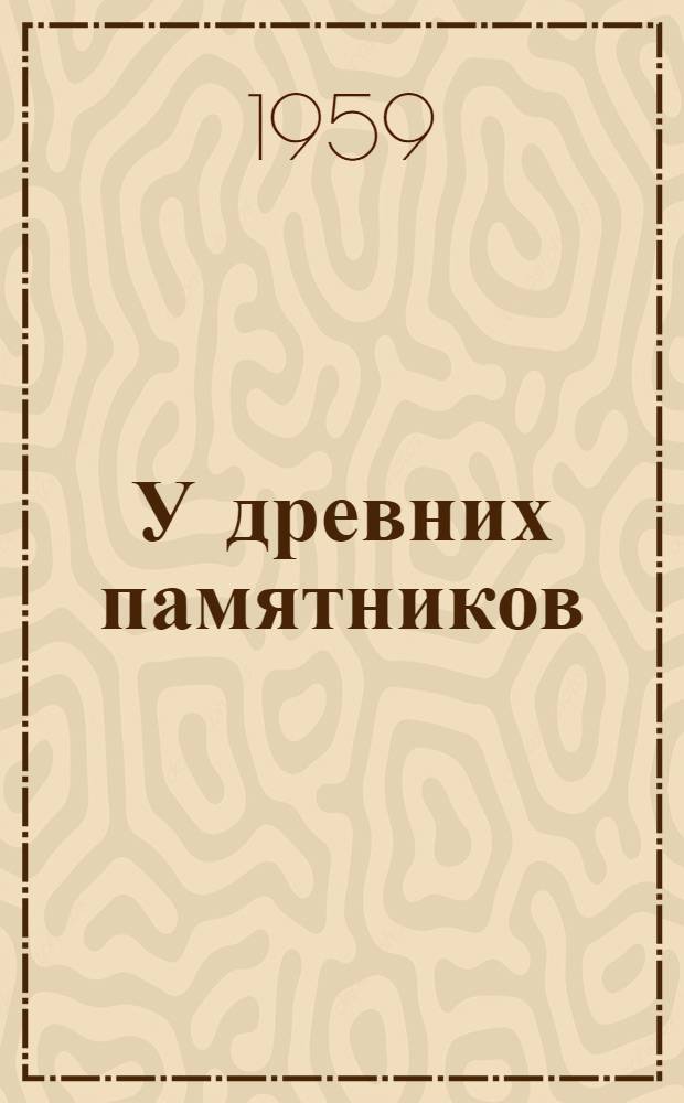 У древних памятников : Путешествие по Китаю