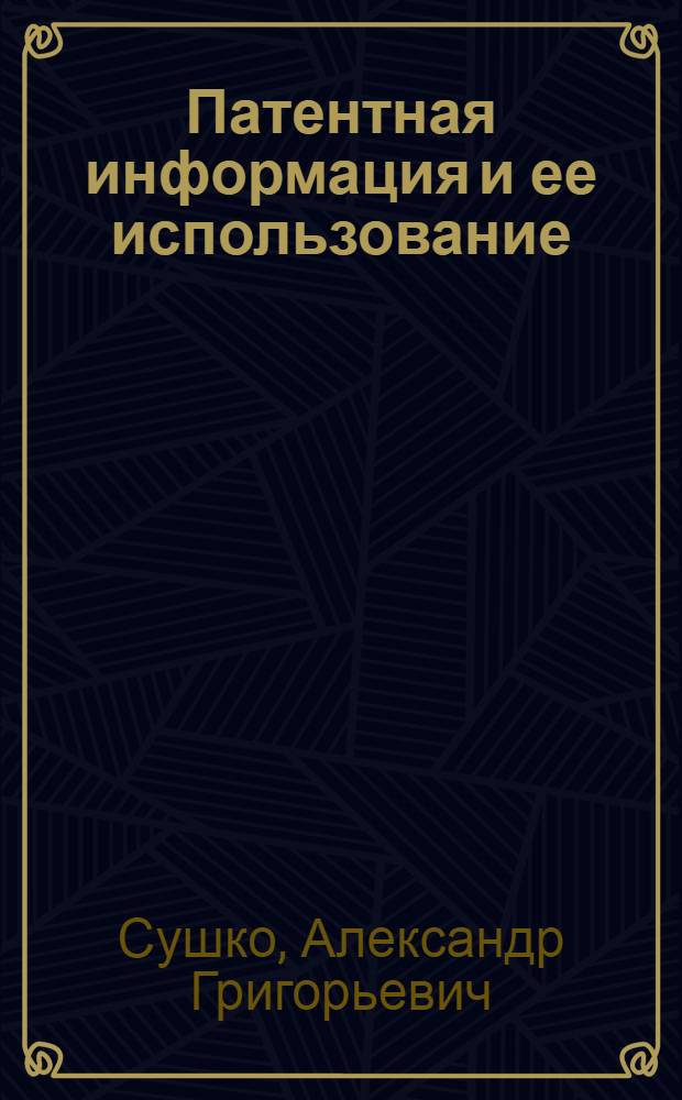 Патентная информация и ее использование