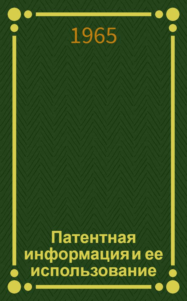 Патентная информация и ее использование