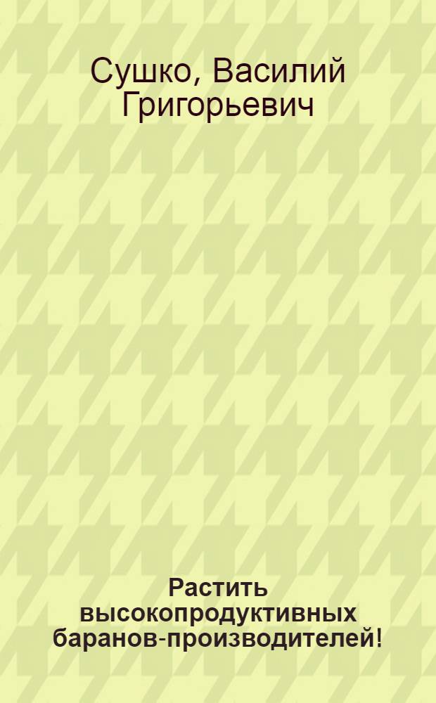 Растить высокопродуктивных баранов-производителей!