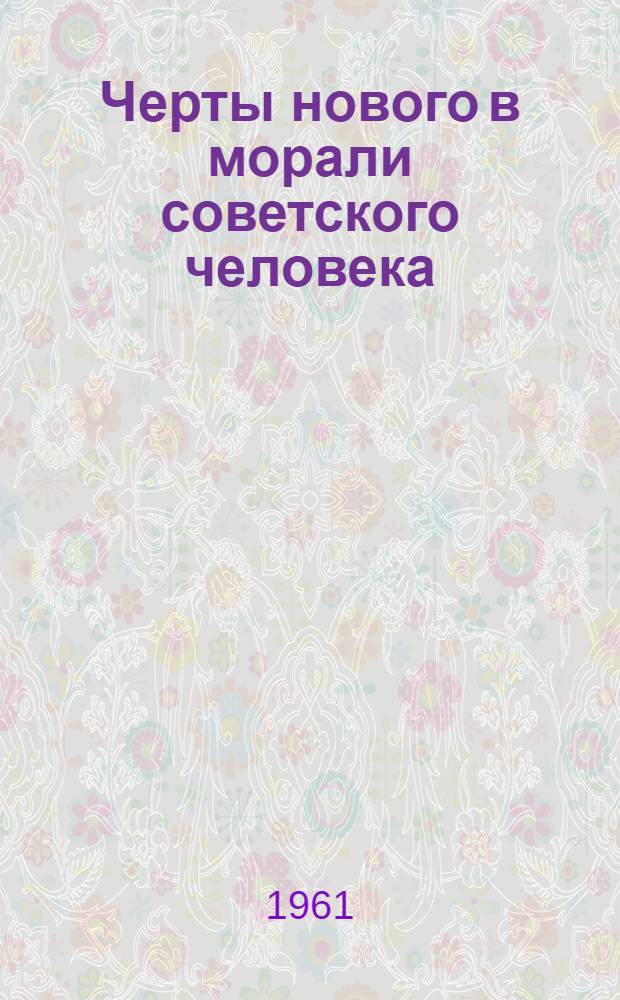 Черты нового в морали советского человека
