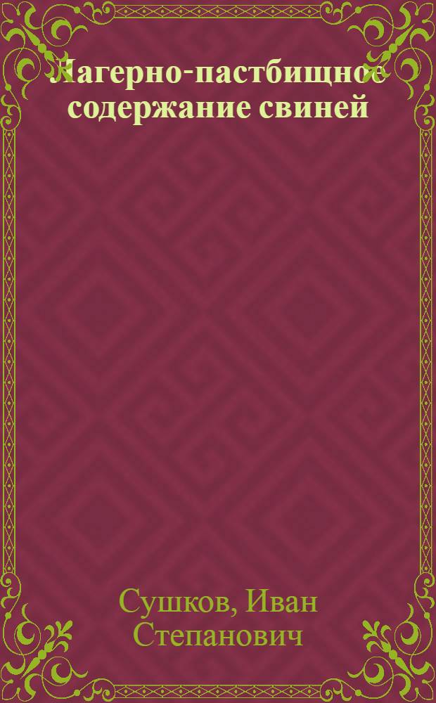 Лагерно-пастбищное содержание свиней