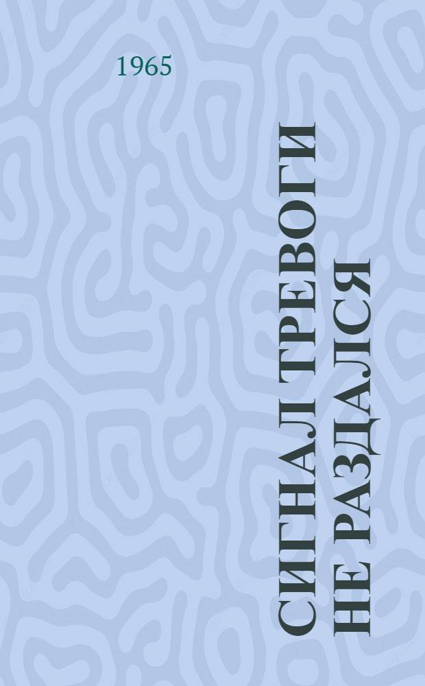 Сигнал тревоги не раздался : (Как повысить надежность машин и приборов)