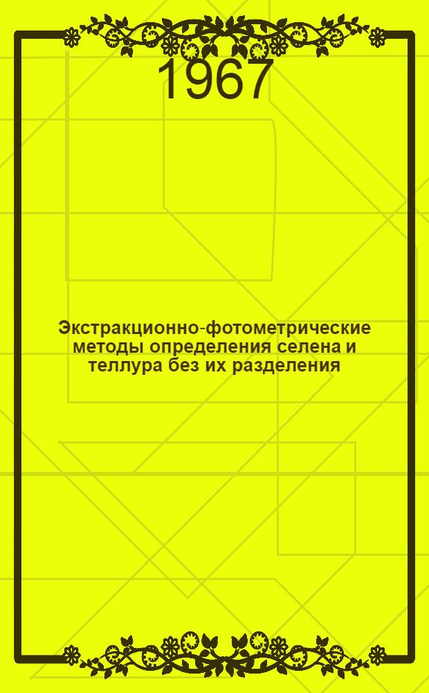 Экстракционно-фотометрические методы определения селена и теллура без их разделения : Автореферат дис. на соискание учен. степени канд. хим. наук