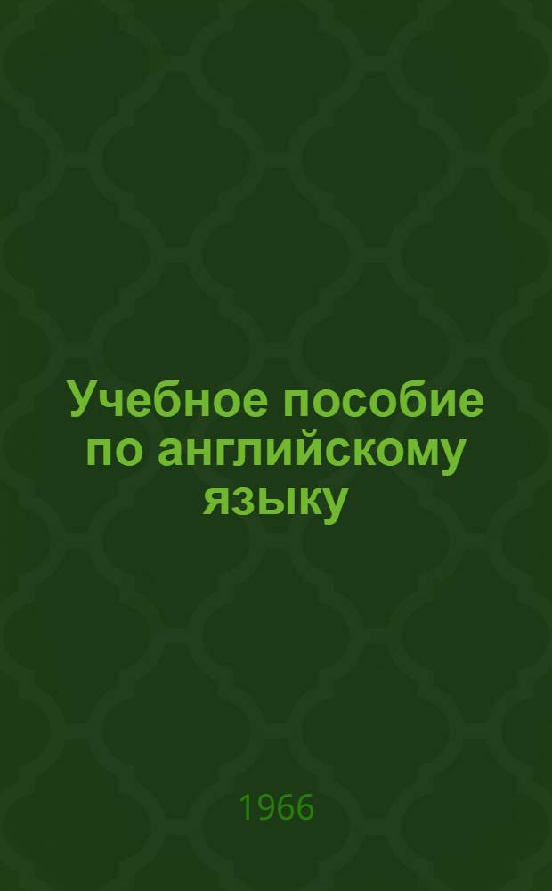 Учебное пособие по английскому языку : Для студентов дор. фак