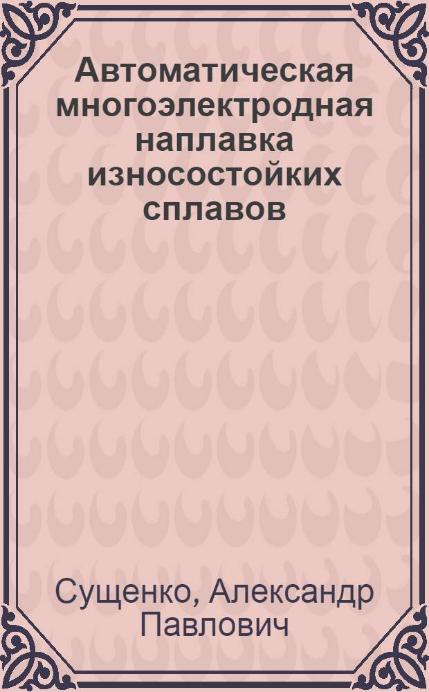 Автоматическая многоэлектродная наплавка износостойких сплавов