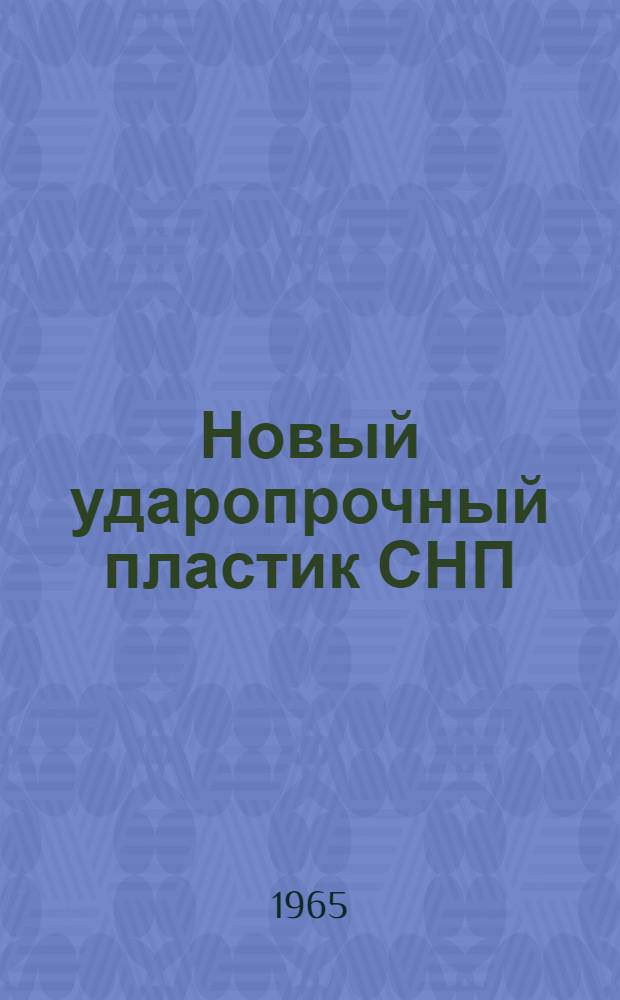 Новый ударопрочный пластик СНП