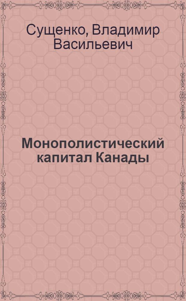 Монополистический капитал Канады
