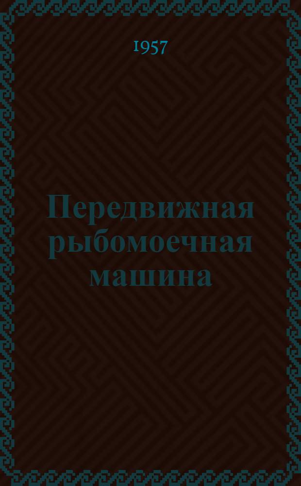 Передвижная рыбомоечная машина
