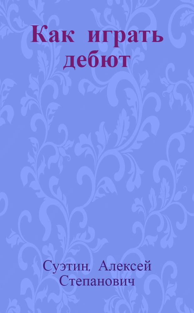 Как играть дебют