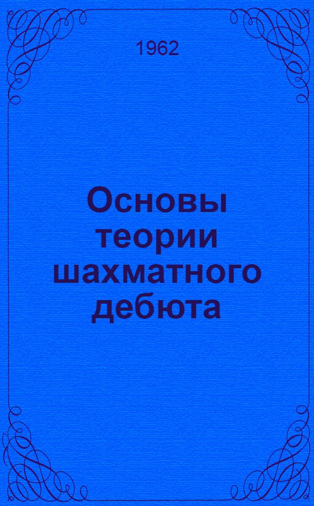 Основы теории шахматного дебюта