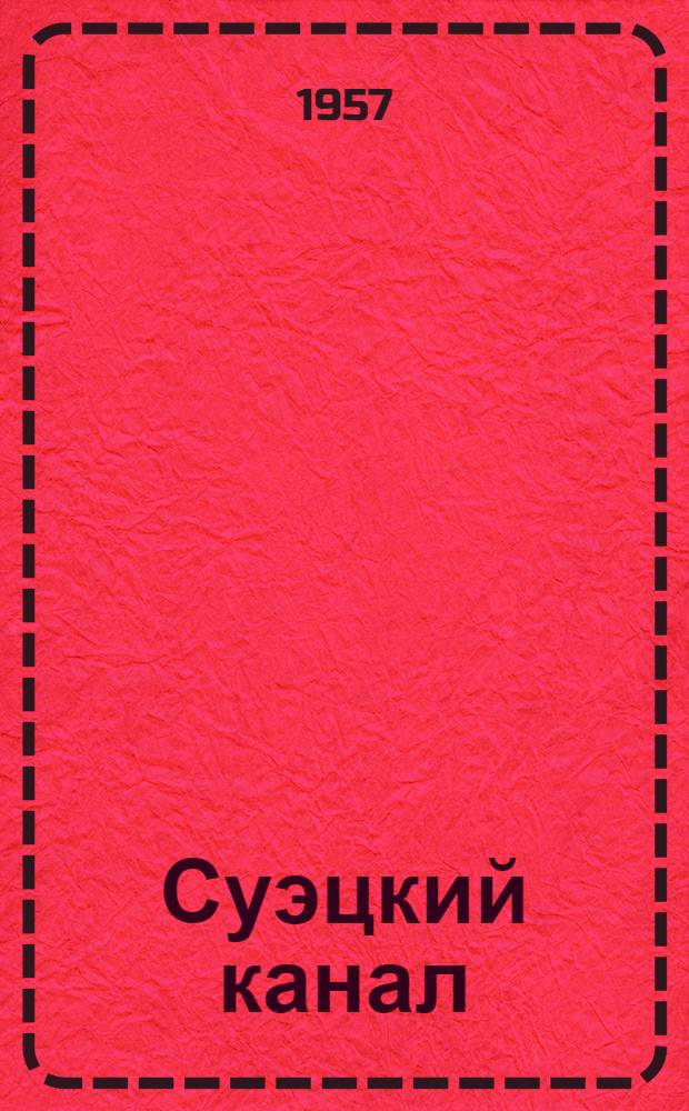 Суэцкий канал : Сборник документов