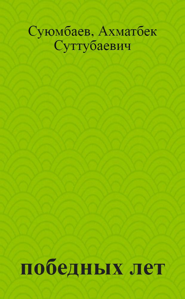 40 победных лет : Краткий экон. очерк Ошской обл