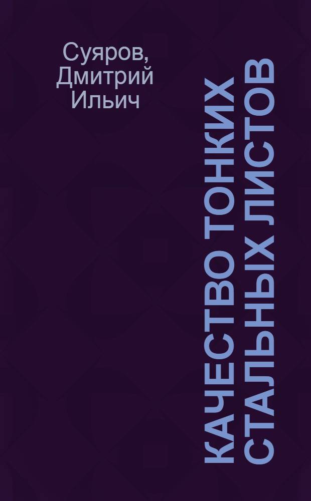 Качество тонких стальных листов
