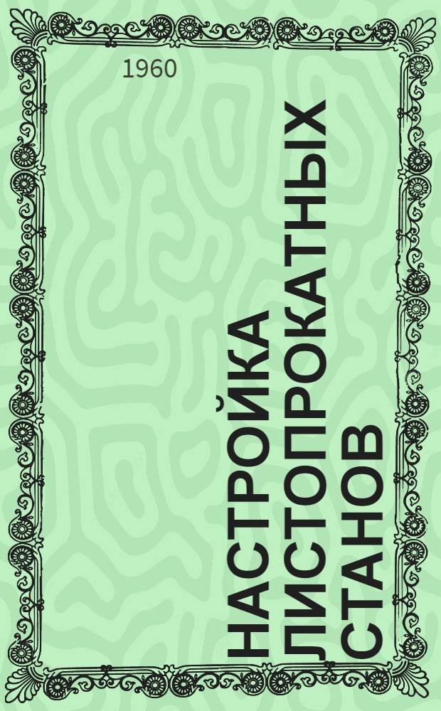 Настройка листопрокатных станов