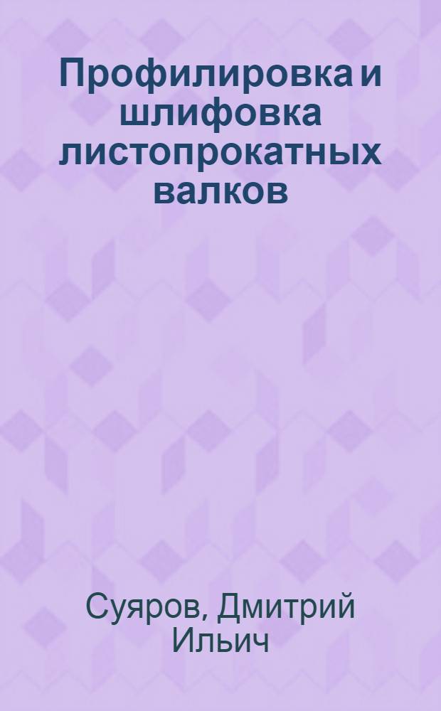 Профилировка и шлифовка листопрокатных валков