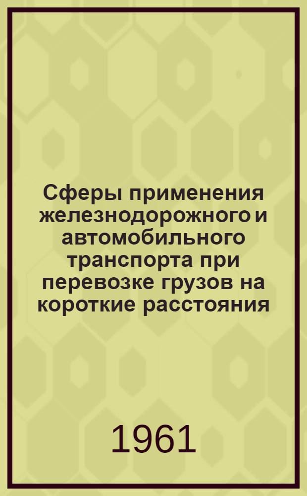 Сферы применения железнодорожного и автомобильного транспорта при перевозке грузов на короткие расстояния