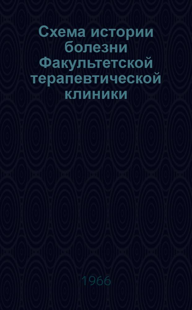 Схема истории болезни Факультетской терапевтической клиники : (Метод. пособие для студентов)
