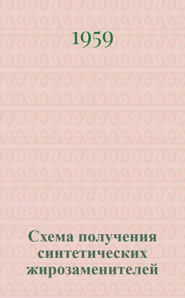 Схема получения синтетических жирозаменителей : Каталог