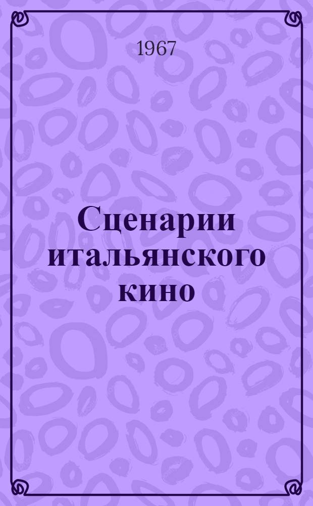 Сценарии итальянского кино : Перевод