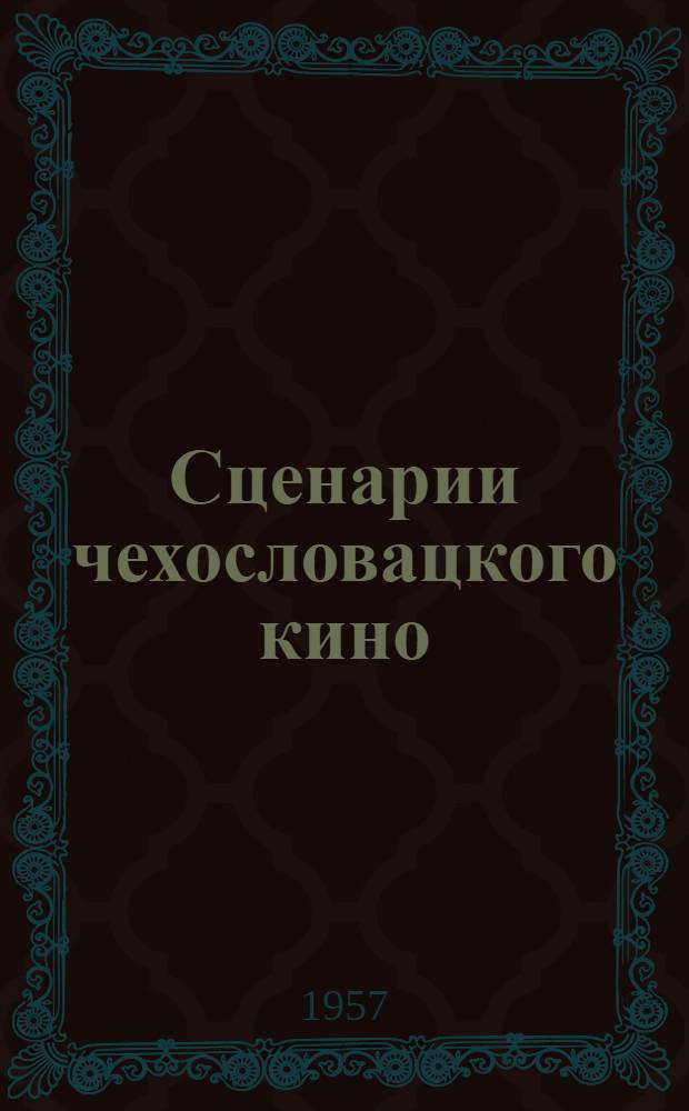 Сценарии чехословацкого кино : Пер. с чеш