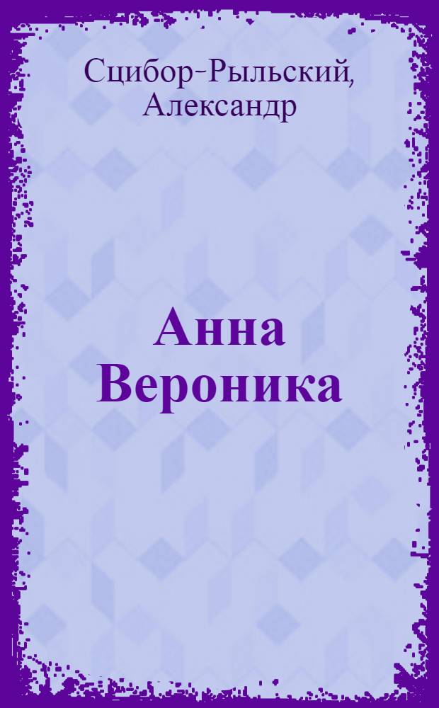 Анна Вероника : (Уголь) : Роман