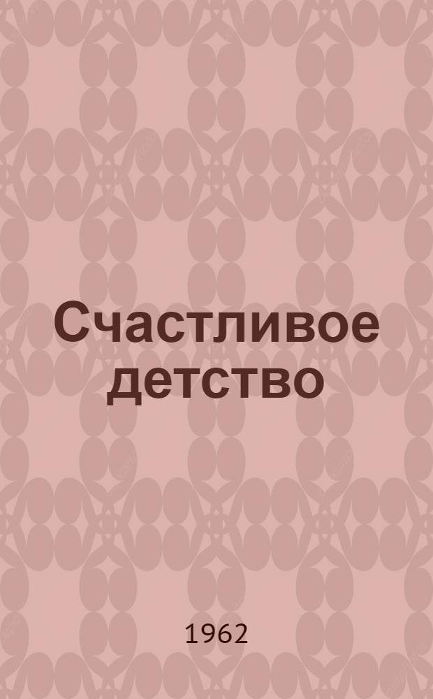 Счастливое детство : Дет. сад Киевского завода "Арсенал" им. В.И. Ленина : Сборник