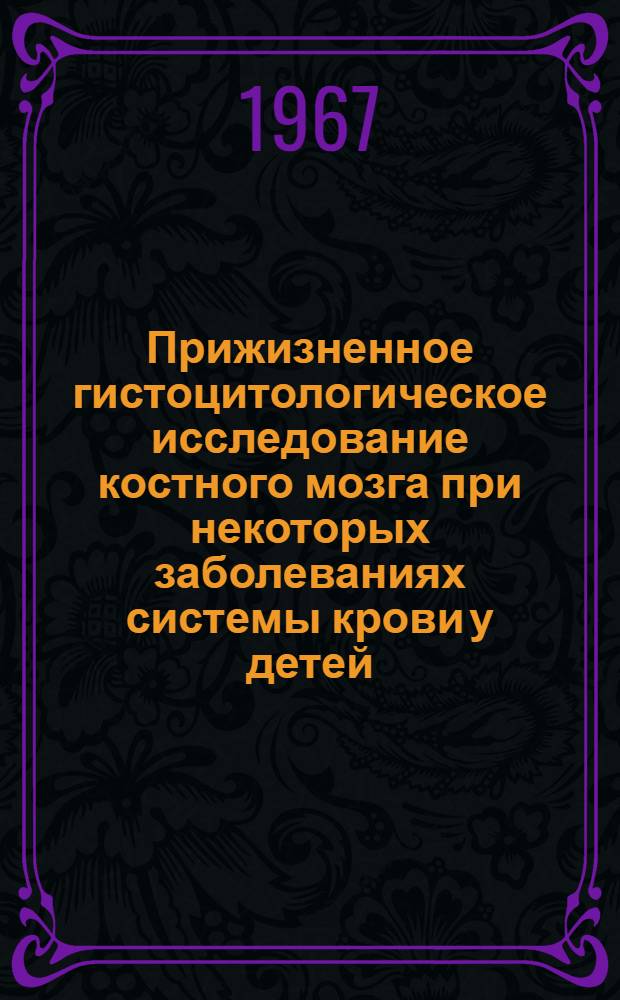 Прижизненное гистоцитологическое исследование костного мозга при некоторых заболеваниях системы крови у детей : Автореферат дис. на соискание учен. степени канд. мед. наук