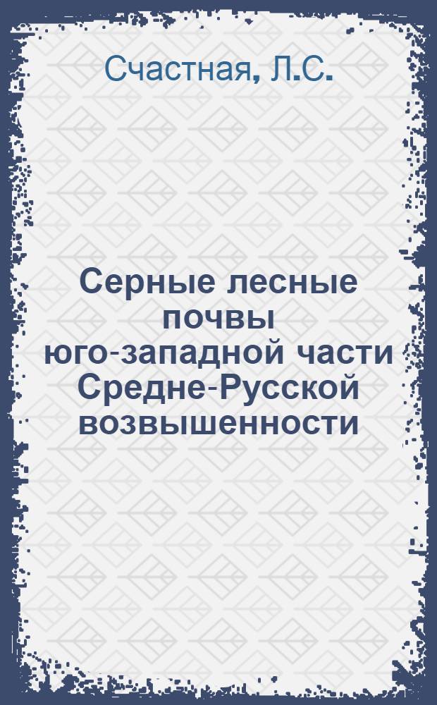 Серные лесные почвы юго-западной части Средне-Русской возвышенности : Автореферат дис. на соискание учен. степени канд. биол. наук