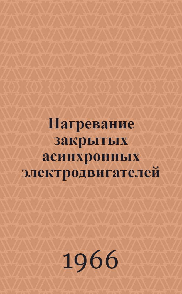 Нагревание закрытых асинхронных электродвигателей