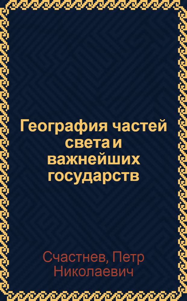 География частей света и важнейших государств : Учебник для VI-VII классов восьмилет. школы