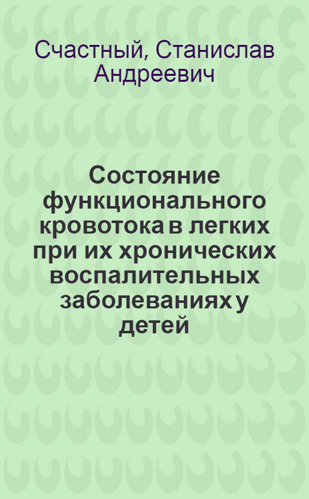 Состояние функционального кровотока в легких при их хронических воспалительных заболеваниях у детей : Автореферат дис. на соискание учен. степени канд. мед. наук
