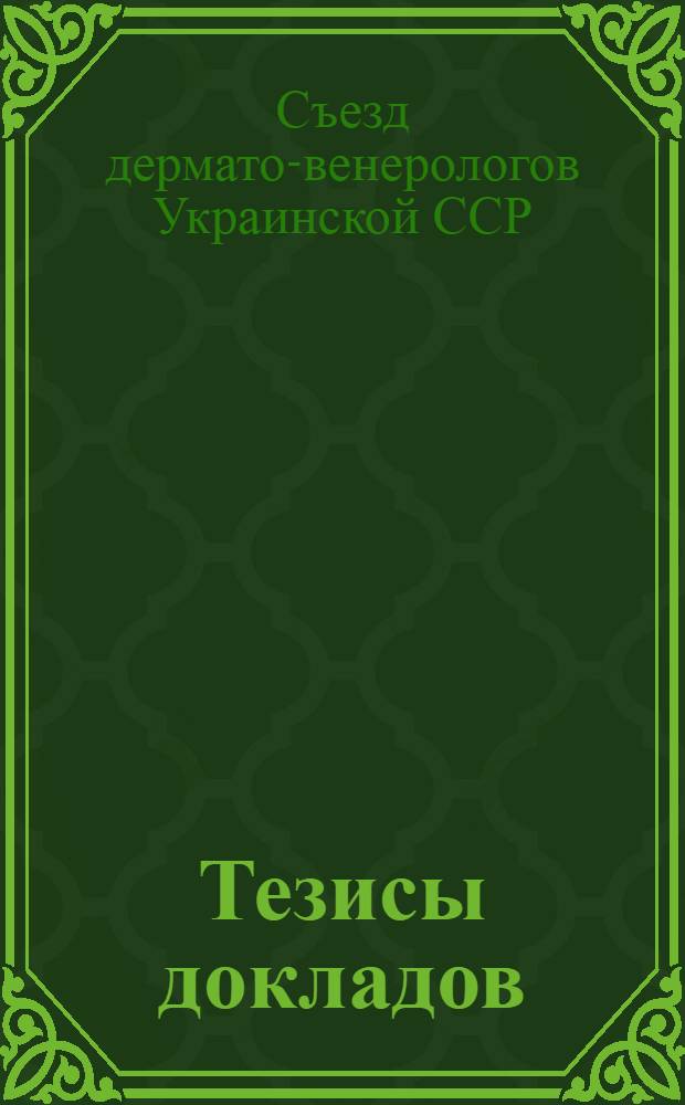 Тезисы докладов