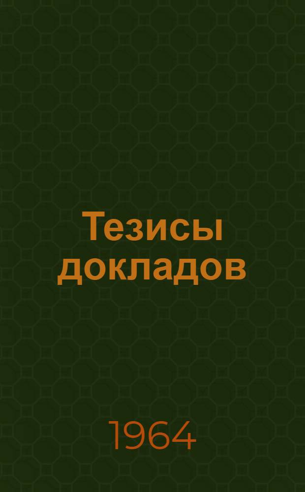 Тезисы докладов