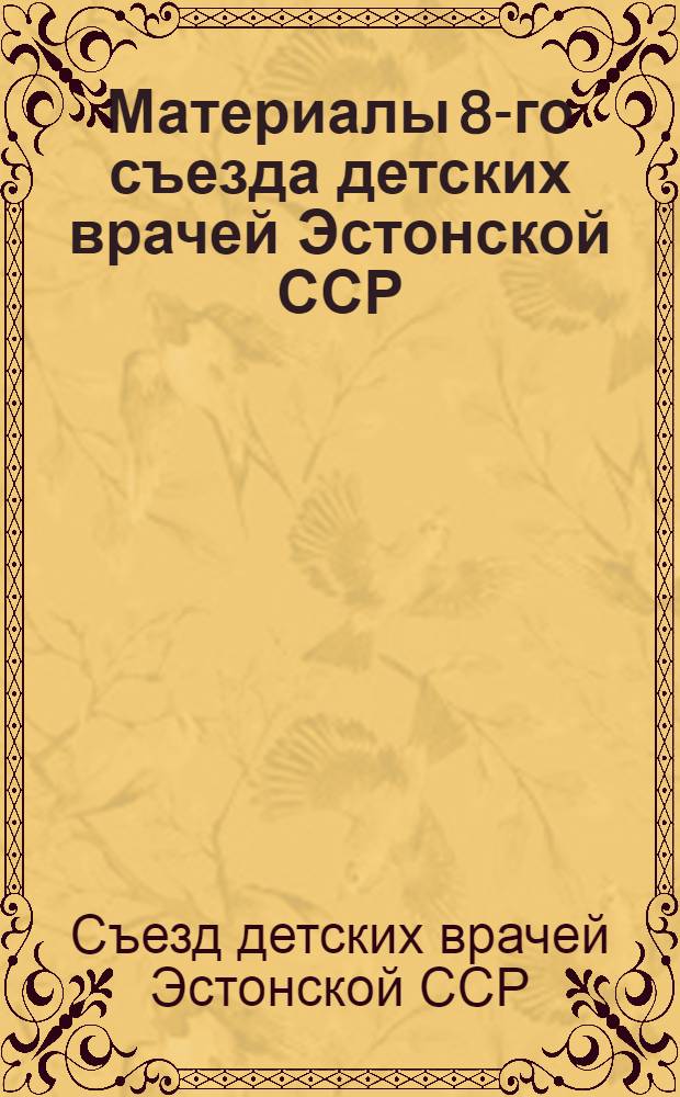 Материалы 8-го съезда детских врачей Эстонской ССР