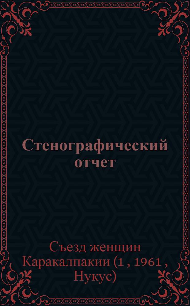 Стенографический отчет