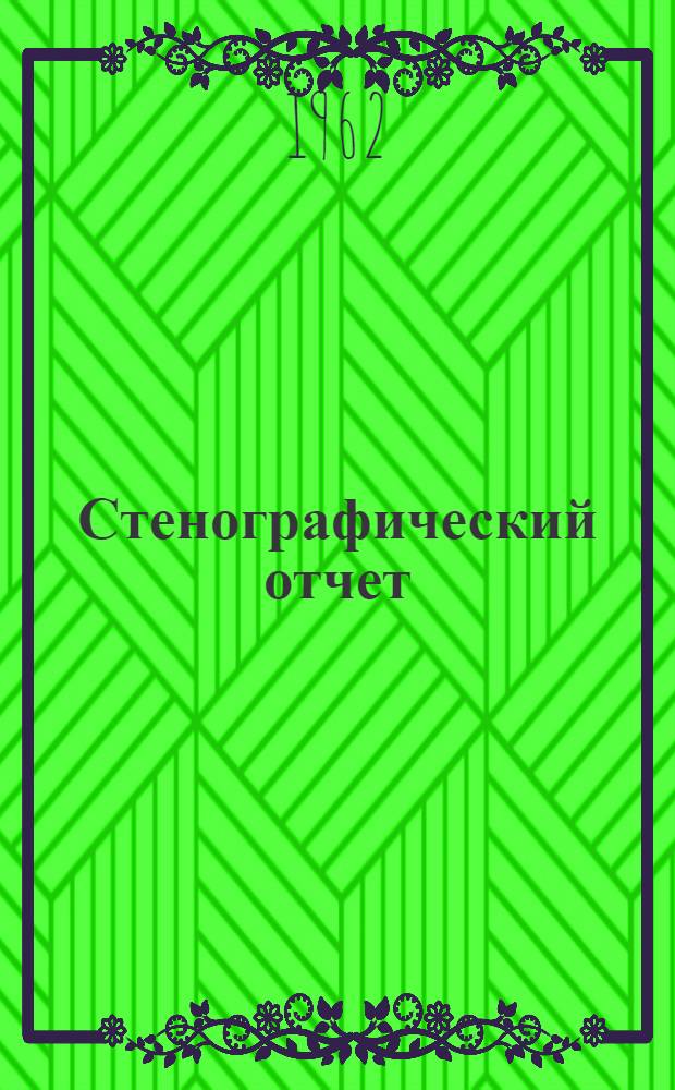 Стенографический отчет