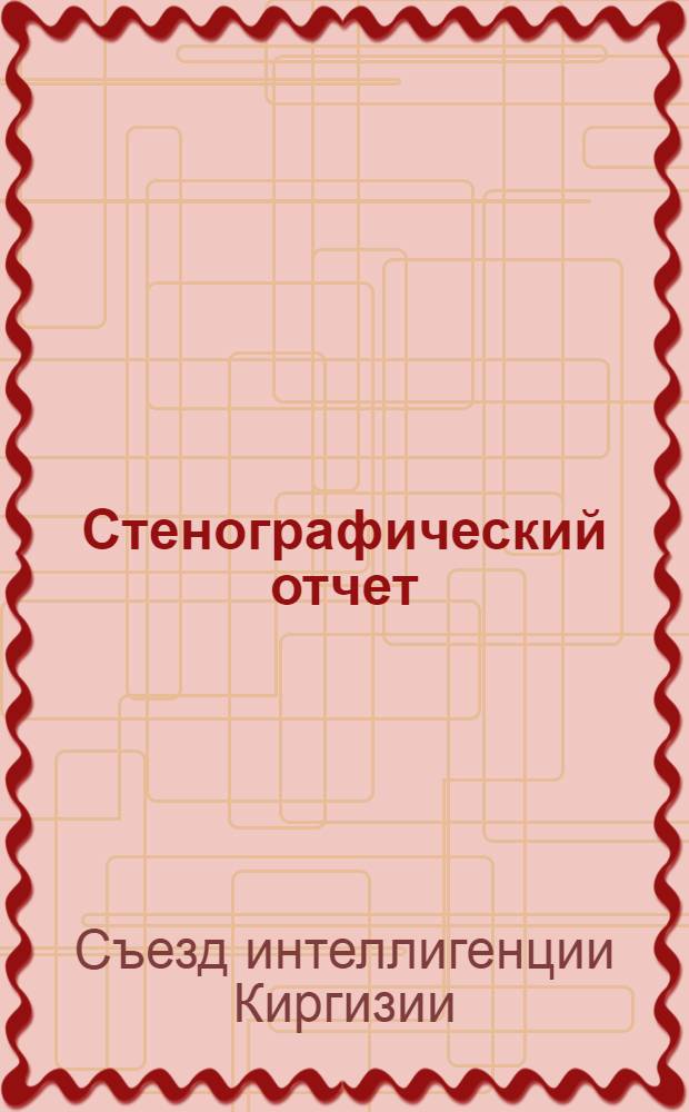 Стенографический отчет