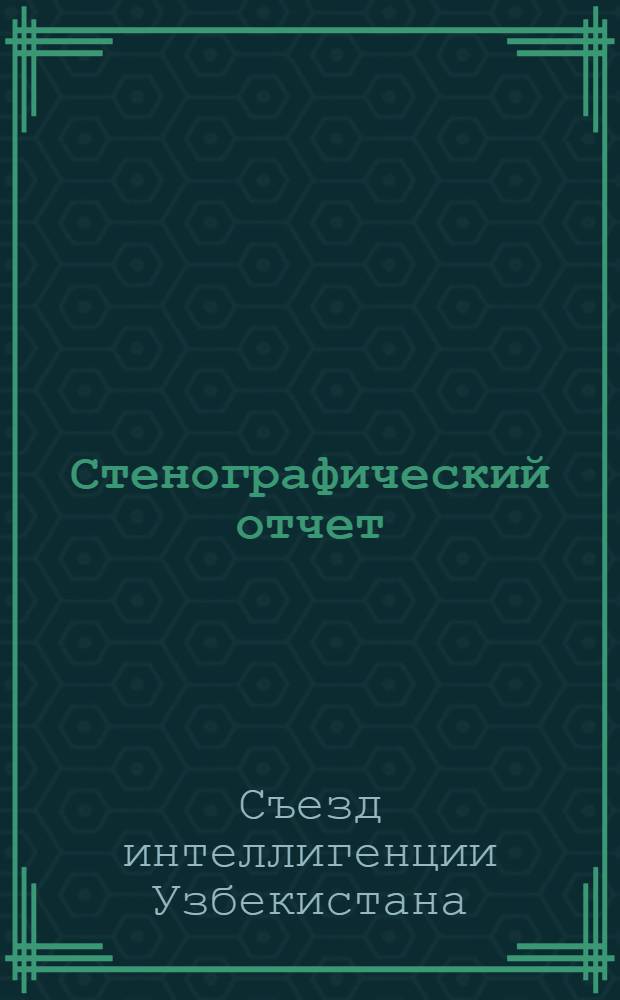 Стенографический отчет