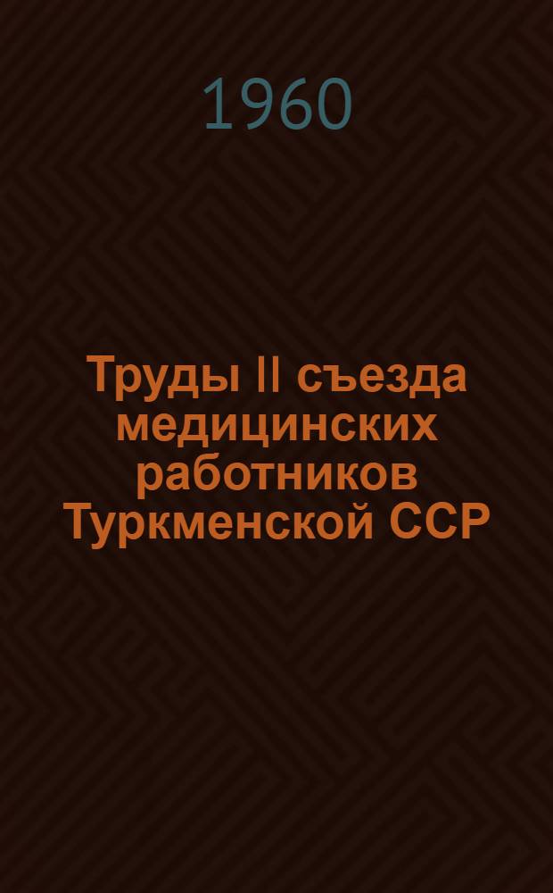 Труды II съезда медицинских работников Туркменской ССР