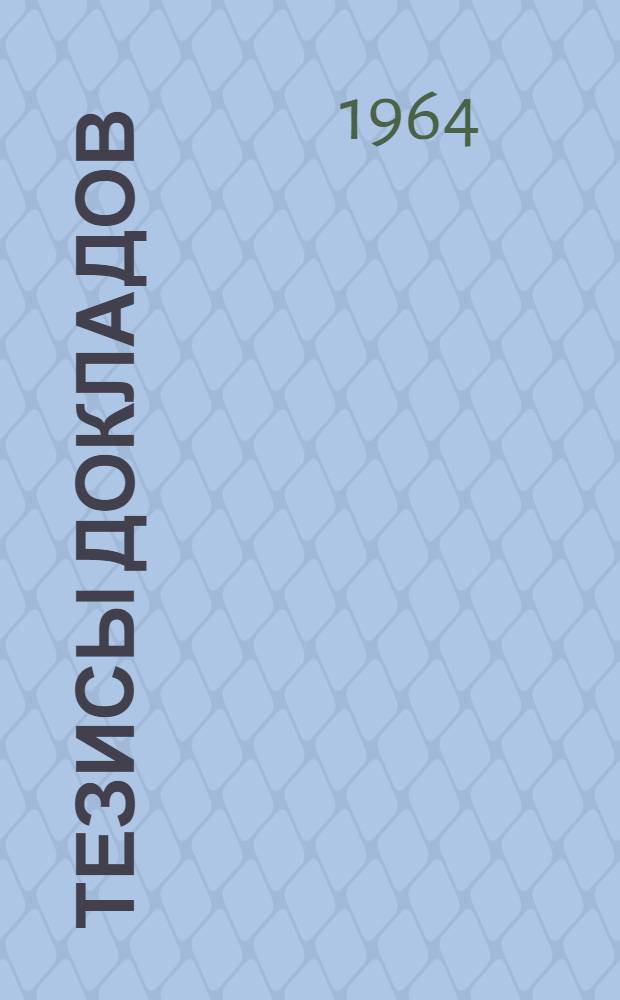 Тезисы докладов