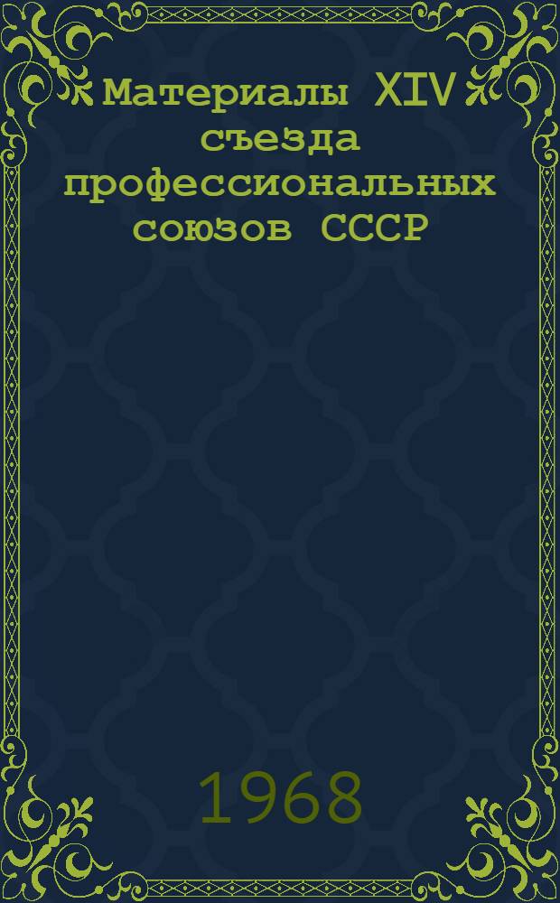 Материалы XIV съезда профессиональных союзов СССР