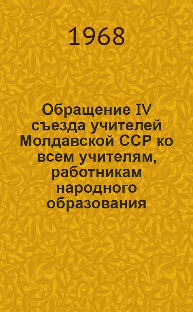 Обращение IV съезда учителей Молдавской ССР ко всем учителям, работникам народного образования, родителям и общественности республики