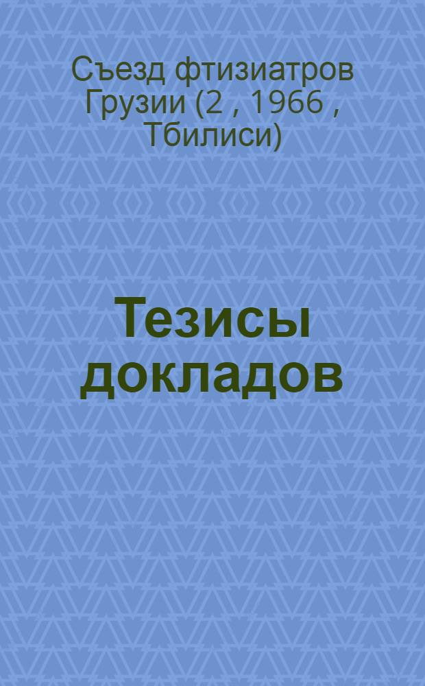 [Тезисы докладов]