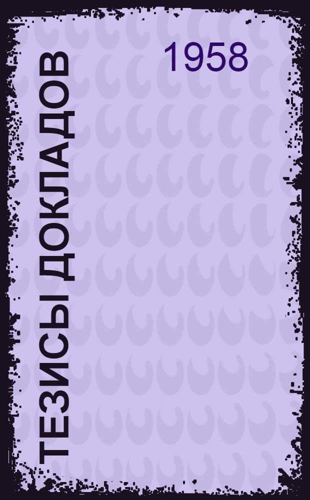 Тезисы докладов
