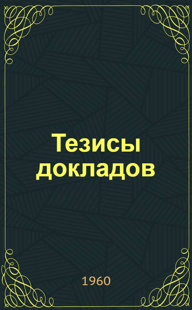 Тезисы докладов