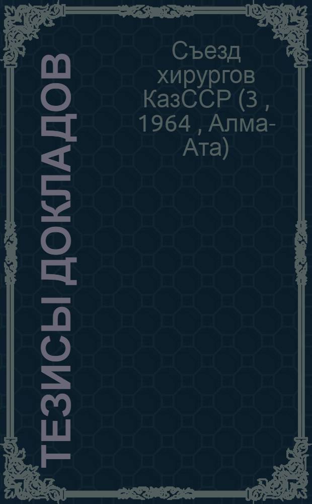 Тезисы докладов