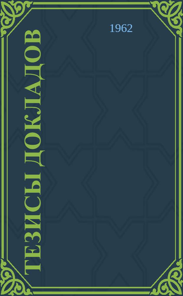 Тезисы докладов