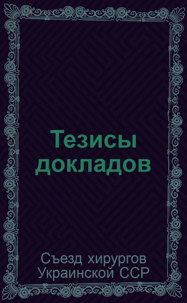 Тезисы докладов